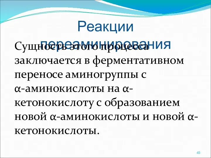 Реакции переаминирования Сущность этого процесса заключается в ферментативном переносе аминогруппы