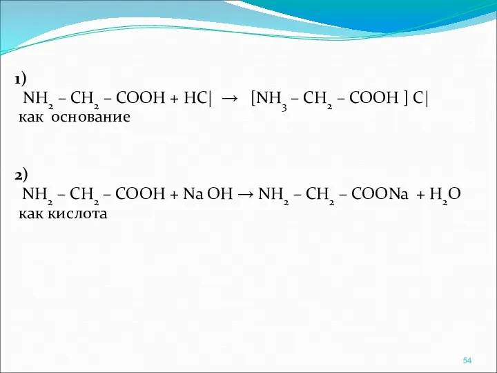 1) NH2 – CH2 – COOH + НС| → [NH3