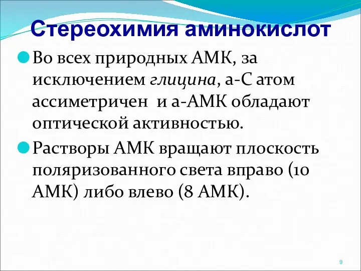 Во всех природных АМК, за исключением глицина, a-С атом ассиметричен