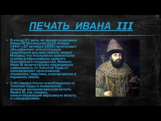 ПЕЧАТЬ ИВАНА III В конце XV века, во время правления