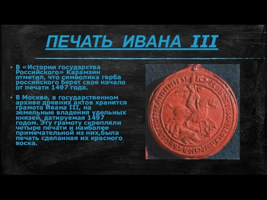 В «Истории государства Российского» Карамзин отметил, что символика герба российского