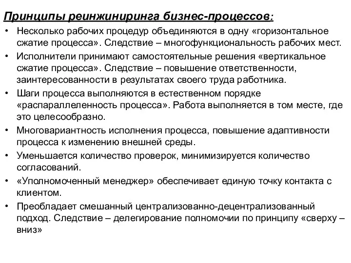 Принципы реинжиниринга бизнес-процессов: Несколько рабочих процедур объединяются в одну «горизонтальное сжатие процесca». Следствие