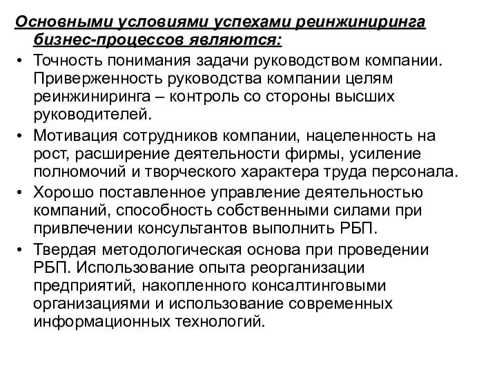 Основными условиями успехами реинжиниринга бизнес-процессов являются: Точность понимания задачи руководством