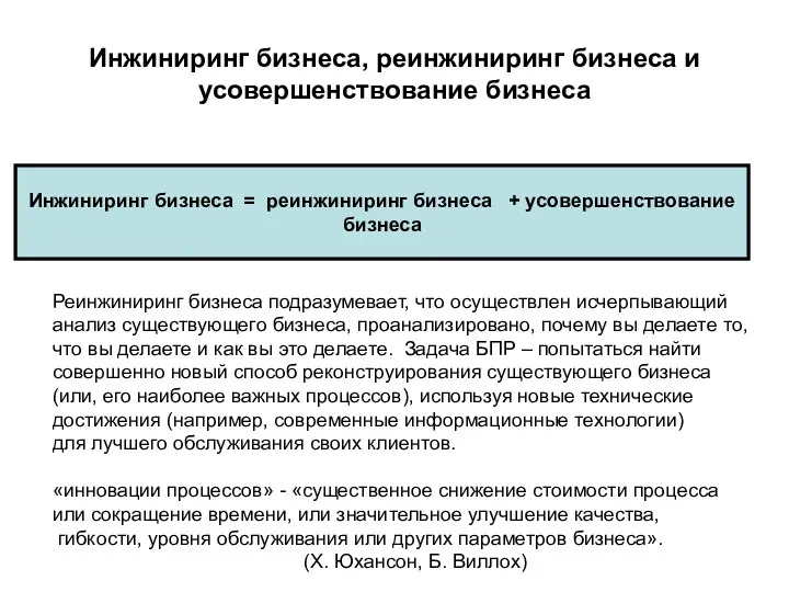 Инжиниринг бизнеса, реинжиниринг бизнеса и усовершенствование бизнеса Инжиниринг бизнеса =