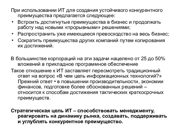 При использовании ИТ для создания устойчивого конкурентного преимущества предлагается следующее: