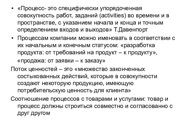 «Процесс- это специфически упорядоченная совокупность работ, заданий (activities) во времени и в пространстве,