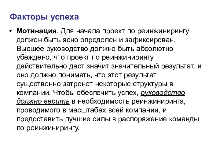 Факторы успеха Мотивация. Для начала проект по реинжинирингу должен быть ясно определен и