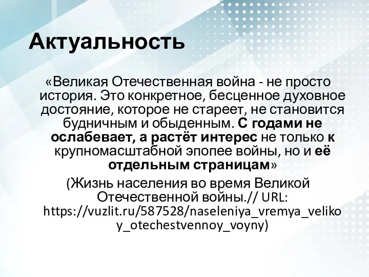 Актуальность «Великая Отечественная война - не просто история. Это конкретное,