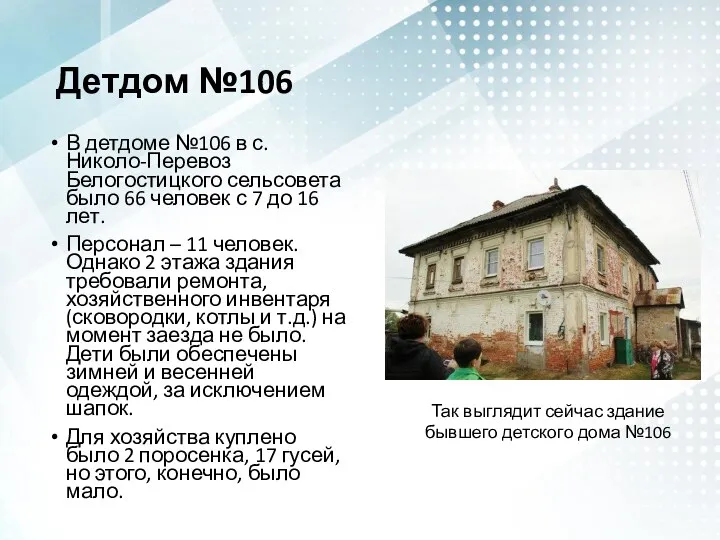 Детдом №106 В детдоме №106 в с. Николо-Перевоз Белогостицкого сельсовета