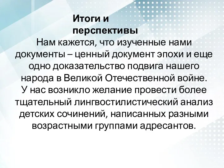 Нам кажется, что изученные нами документы – ценный документ эпохи