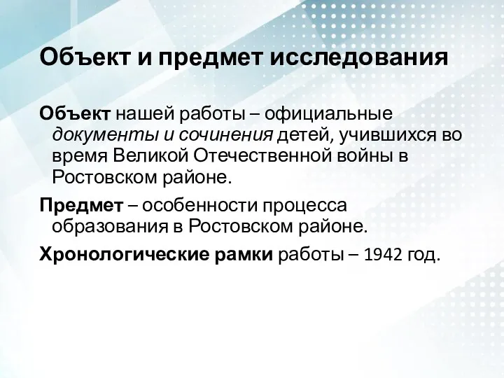 Объект и предмет исследования Объект нашей работы – официальные документы