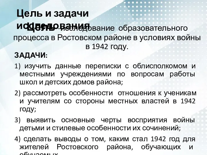 Цель -исследование образовательного процесса в Ростовском районе в условиях войны