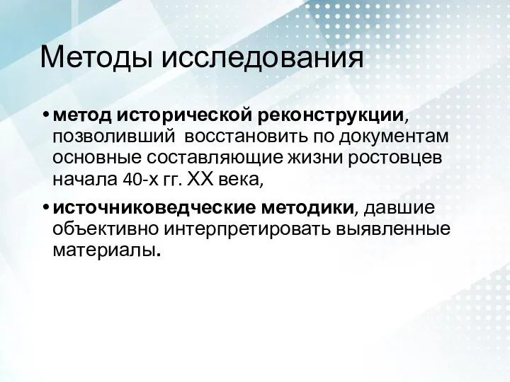 Методы исследования метод исторической реконструкции, позволивший восстановить по документам основные