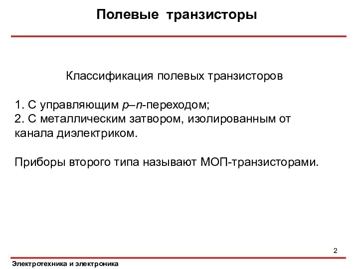 Полевые транзисторы Электротехника и электроника Классификация полевых транзисторов 1. С