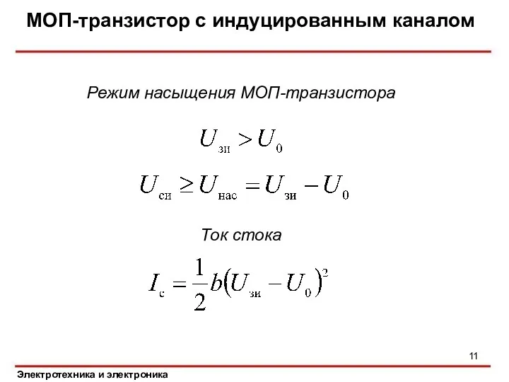 МОП-транзистор с индуцированным каналом Электротехника и электроника Режим насыщения МОП-транзистора Ток стока