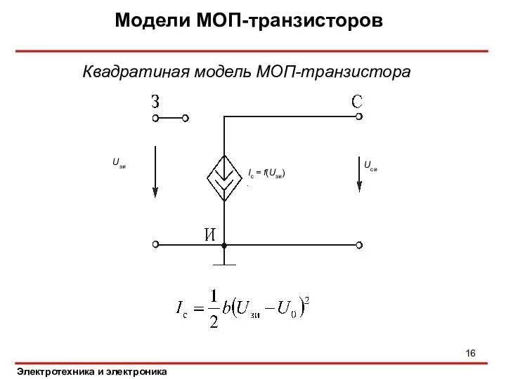 Модели МОП-транзисторов Электротехника и электроника Квадратиная модель МОП-транзистора