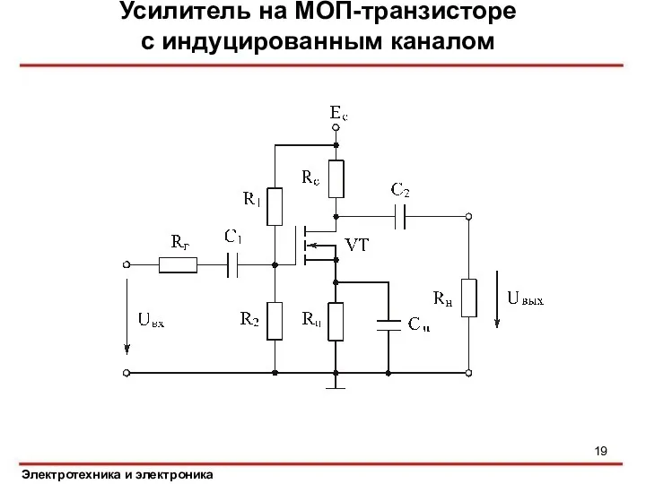 Усилитель на МОП-транзисторе с индуцированным каналом Электротехника и электроника