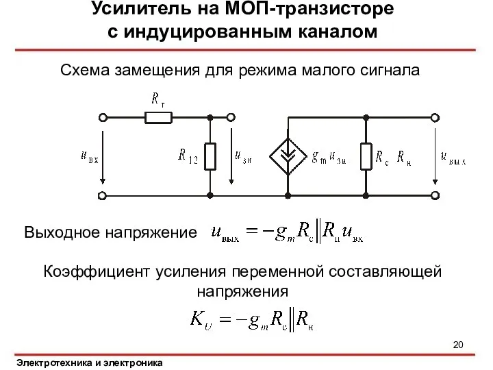 Усилитель на МОП-транзисторе с индуцированным каналом Электротехника и электроника Схема