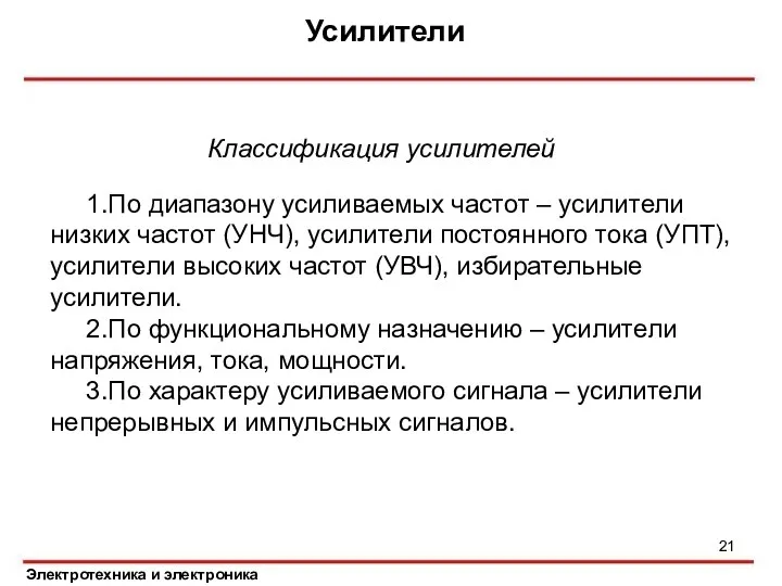 Усилители Электротехника и электроника Классификация усилителей 1.По диапазону усиливаемых частот