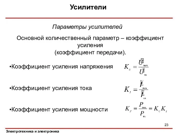 Усилители Электротехника и электроника Параметры усилителей Основной количественный параметр –