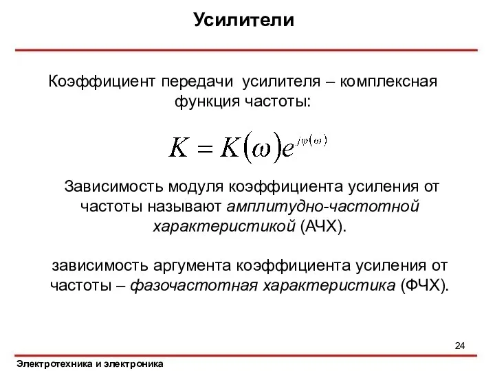 Усилители Электротехника и электроника Коэффициент передачи усилителя – комплексная функция