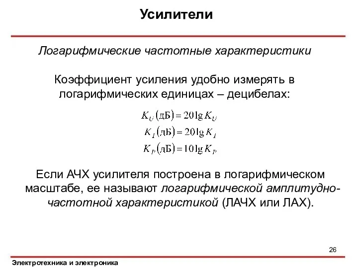 Усилители Электротехника и электроника Логарифмические частотные характеристики Коэффициент усиления удобно