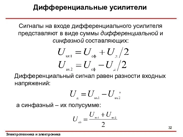 Дифференциальные усилители Электротехника и электроника Сигналы на входе дифференциального усилителя