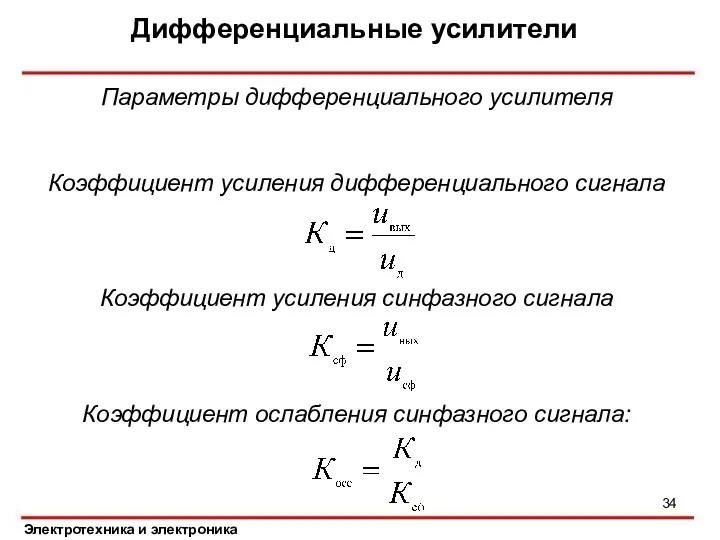 Дифференциальные усилители Электротехника и электроника Параметры дифференциального усилителя Коэффициент усиления