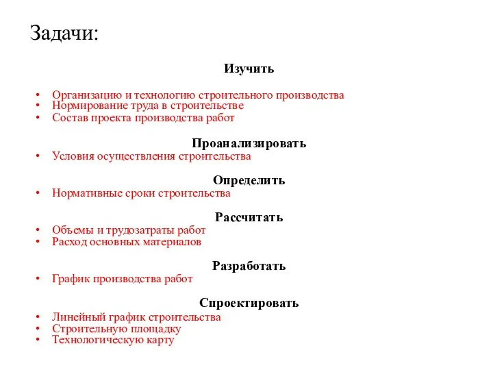 Задачи: Изучить Организацию и технологию строительного производства Нормирование труда в