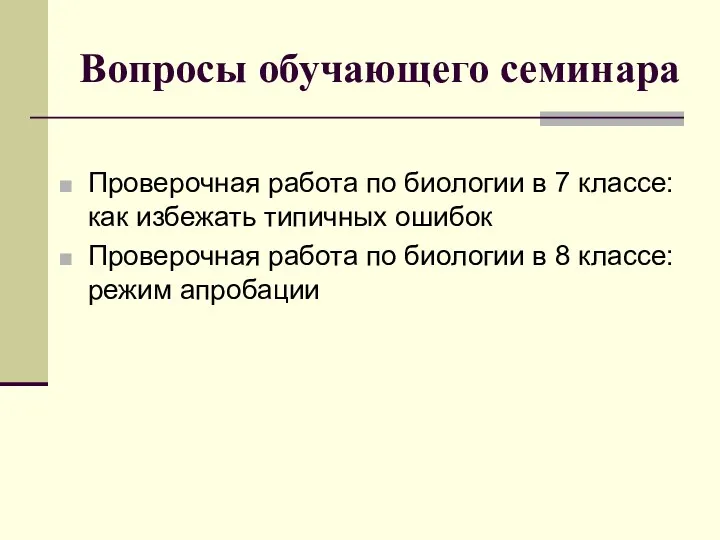 Вопросы обучающего семинара Проверочная работа по биологии в 7 классе: