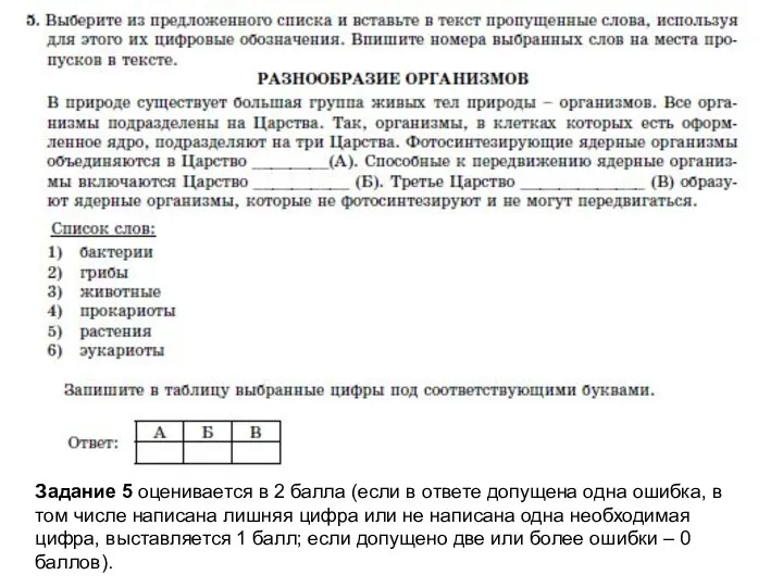 Задание 5 оценивается в 2 балла (если в ответе допущена