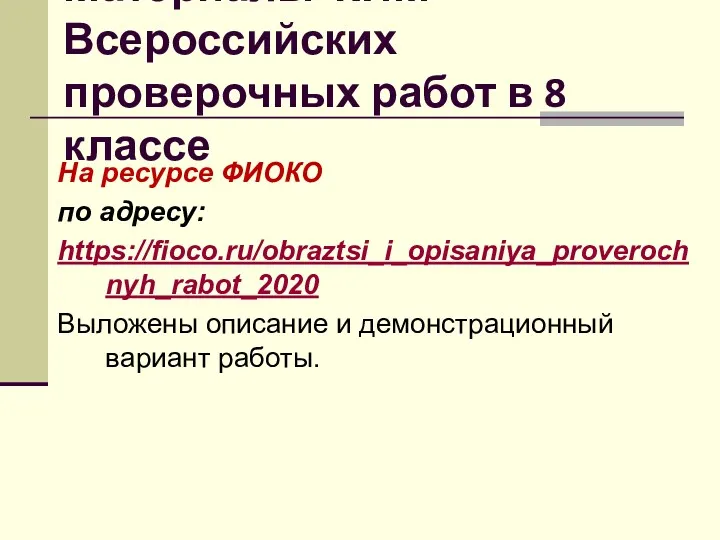 Материалы КИМ Всероссийских проверочных работ в 8 классе На ресурсе