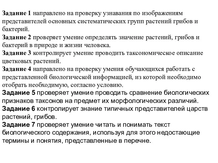 Задание 1 направлено на проверку узнавания по изображениям представителей основных