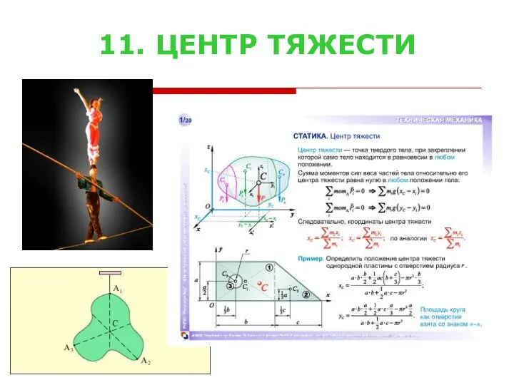 11. ЦЕНТР ТЯЖЕСТИ