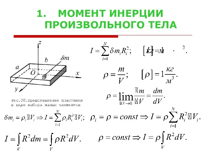 МОМЕНТ ИНЕРЦИИ ПРОИЗВОЛЬНОГО ТЕЛА