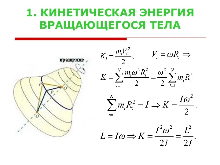 1. КИНЕТИЧЕСКАЯ ЭНЕРГИЯ ВРАЩАЮЩЕГОСЯ ТЕЛА