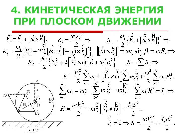 4. КИНЕТИЧЕСКАЯ ЭНЕРГИЯ ПРИ ПЛОСКОМ ДВИЖЕНИИ