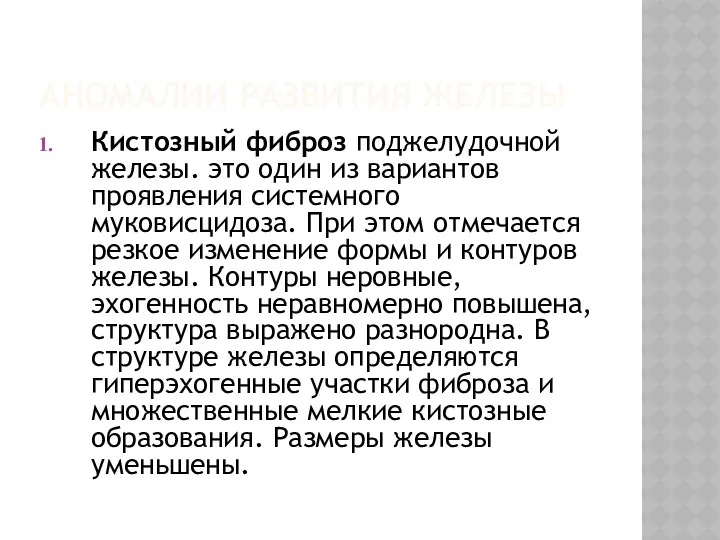 АНОМАЛИИ РАЗВИТИЯ ЖЕЛЕЗЫ Кистозный фиброз поджелудочной железы. это один из