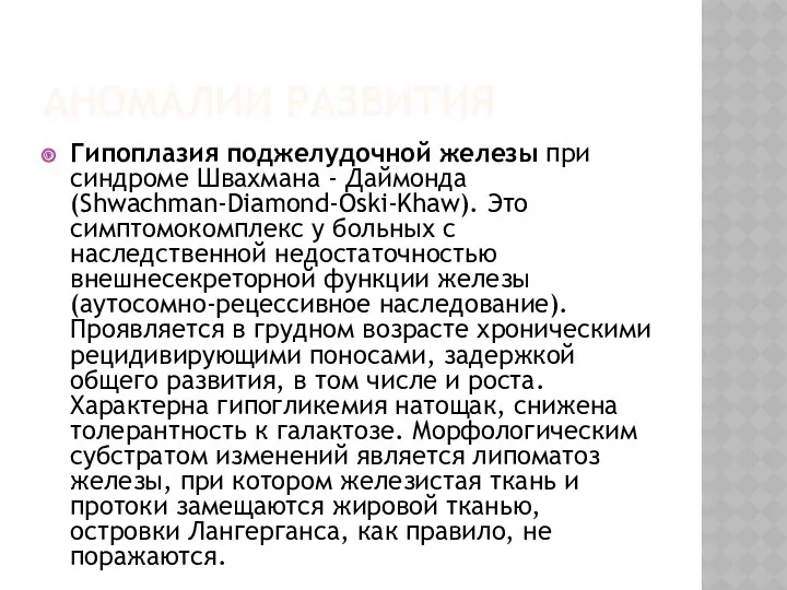 АНОМАЛИИ РАЗВИТИЯ Гипоплазия поджелудочной железы при синдроме Швахмана - Даймонда