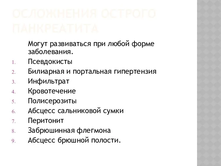 ОСЛОЖНЕНИЯ ОСТРОГО ПАНКРЕАТИТА Могут развиваться при любой форме заболевания. Псевдокисты