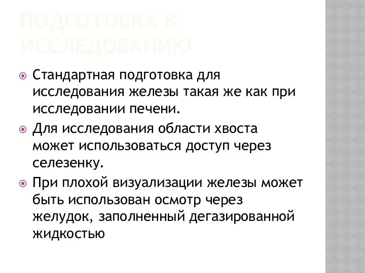 ПОДГОТОВКА К ИССЛЕДОВАНИЮ Стандартная подготовка для исследования железы такая же