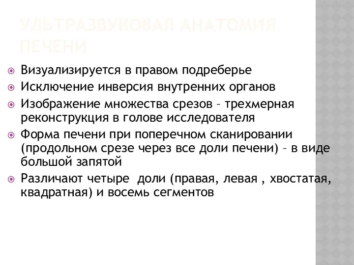 УЛЬТРАЗВУКОВАЯ АНАТОМИЯ ПЕЧЕНИ Визуализируется в правом подреберье Исключение инверсия внутренних