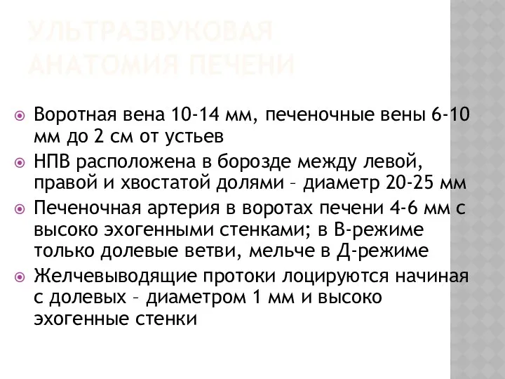 УЛЬТРАЗВУКОВАЯ АНАТОМИЯ ПЕЧЕНИ Воротная вена 10-14 мм, печеночные вены 6-10