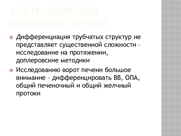 УЛЬТРАЗВУКОВАЯ АНАТОМИЯ ПЕЧЕНИ Дифференциация трубчатых структур не представляет существенной сложности