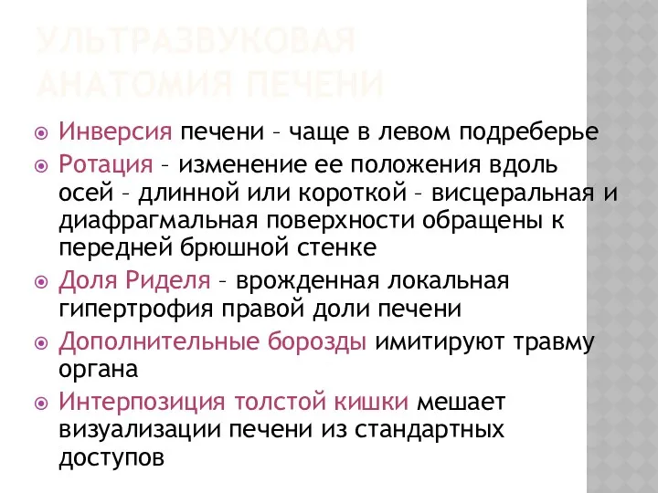 УЛЬТРАЗВУКОВАЯ АНАТОМИЯ ПЕЧЕНИ Инверсия печени – чаще в левом подреберье