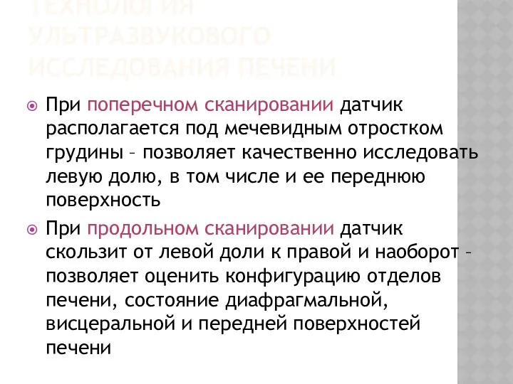 ТЕХНОЛОГИЯ УЛЬТРАЗВУКОВОГО ИССЛЕДОВАНИЯ ПЕЧЕНИ При поперечном сканировании датчик располагается под