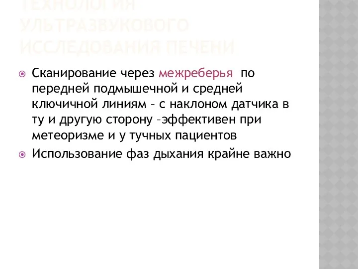 ТЕХНОЛОГИЯ УЛЬТРАЗВУКОВОГО ИССЛЕДОВАНИЯ ПЕЧЕНИ Сканирование через межреберья по передней подмышечной