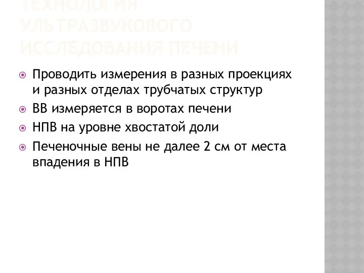 ТЕХНОЛОГИЯ УЛЬТРАЗВУКОВОГО ИССЛЕДОВАНИЯ ПЕЧЕНИ Проводить измерения в разных проекциях и