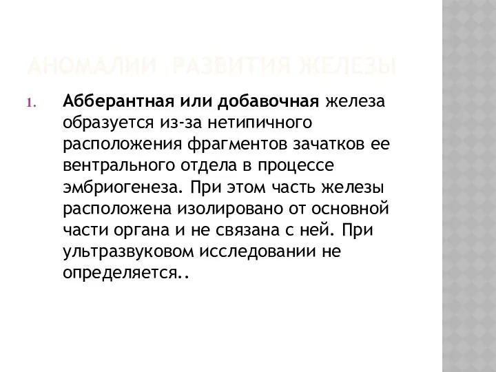 АНОМАЛИИ РАЗВИТИЯ ЖЕЛЕЗЫ Абберантная или добавочная железа образуется из-за нетипичного