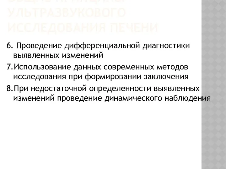 ОБЩИЕ ПРИНЦИПЫ УЛЬТРАЗВУКОВОГО ИССЛЕДОВАНИЯ ПЕЧЕНИ 6. Проведение дифференциальной диагностики выявленных